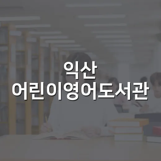 익산 어린이영어도서관, 놀이로 키우는 영어 자신감