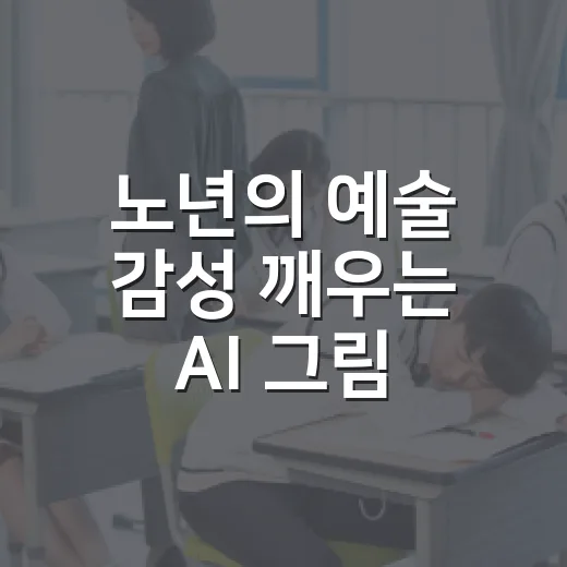 노년의 예술 감성 깨우는 AI 그림 교실