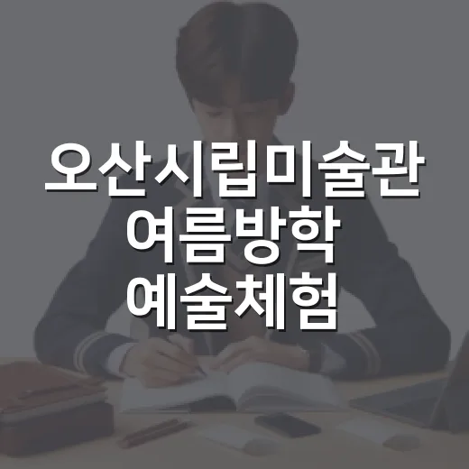 오산시립미술관 여름방학 예술체험