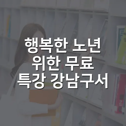 행복한 노년 위한 무료 특강 강남구서 개최