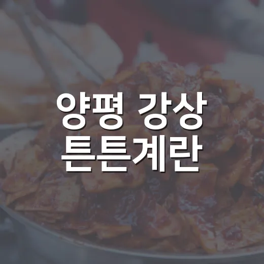 양평 강상 튼튼계란, 신선한 난각1번 계란 직판장