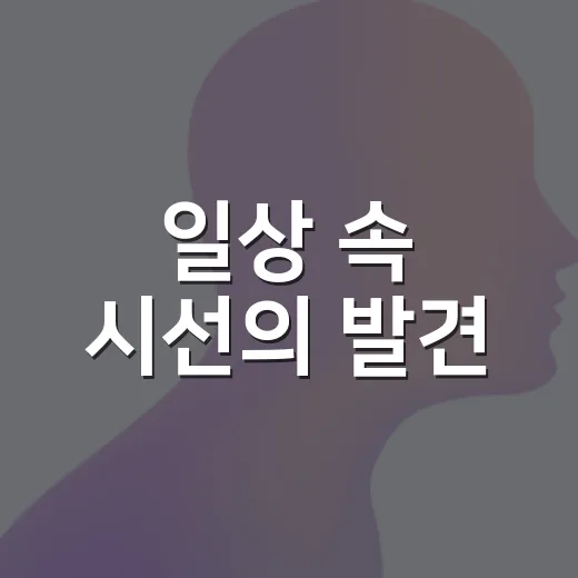 일상 속 시선의 발견, 송정작은미술관 전시