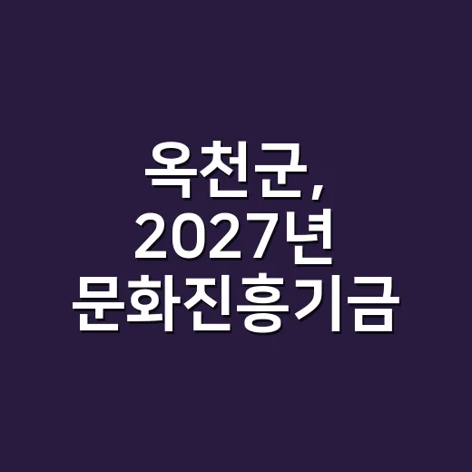 옥천군, 2027년 문화진흥기금 사업 아이디어 공모