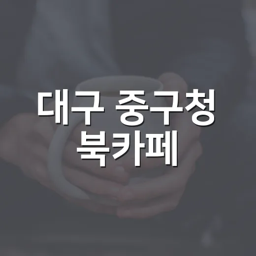 대구 중구청 북카페, 무더위쉼터로 인기