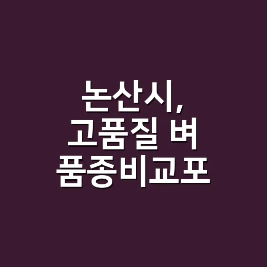 논산시, 고품질 벼 품종비교포 운영으로 쌀 경쟁력 강화