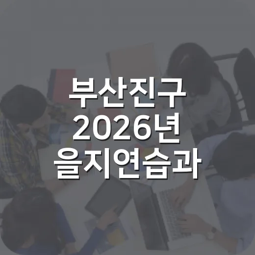 부산진구 2026년 을지연습과 민방위 훈련 실시