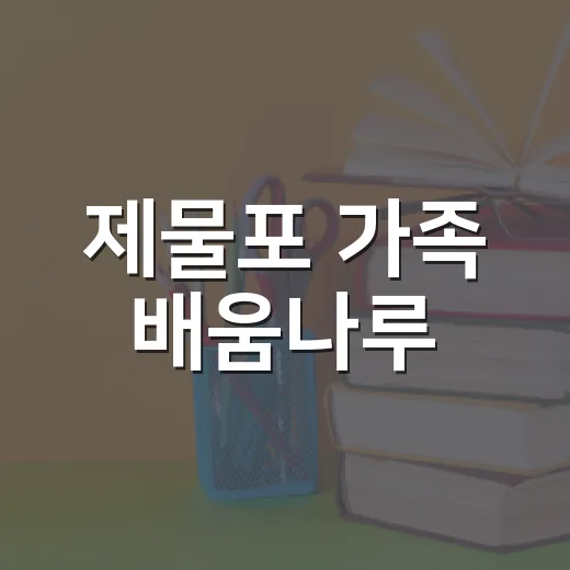 제물포 가족 배움나루, 가을 수강생 모집 시작