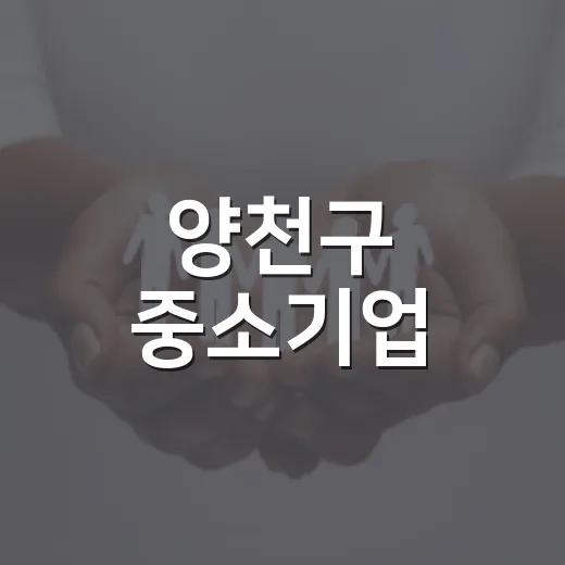 양천구 중소기업·어르신 지원 확대