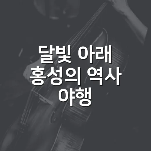 달빛 아래 홍성의 역사 야행