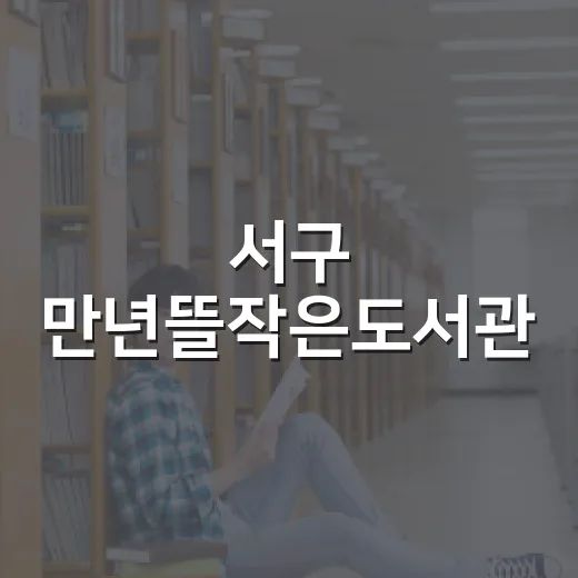 서구 만년뜰작은도서관, 동네 속 독서 쉼터