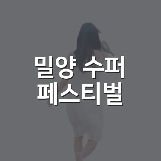 밀양 수퍼 페스티벌, 낙동강 Festa 첫 축제 개막