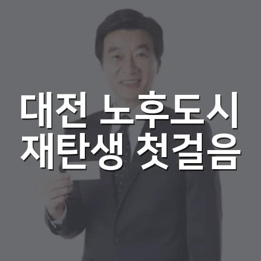 대전 노후도시 재탄생 첫걸음