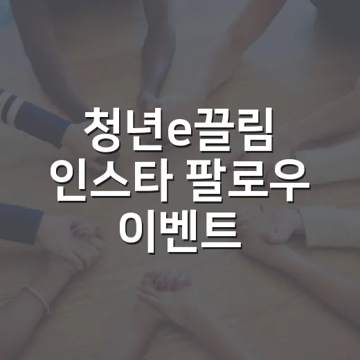 청년e끌림 인스타 팔로우 이벤트