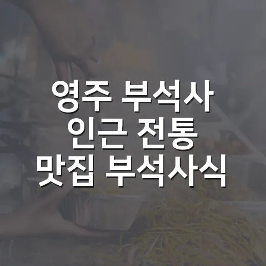 영주 부석사 인근 전통 맛집 부석사식당