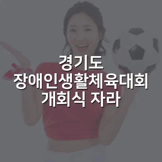 경기도 장애인생활체육대회 개회식 자라섬 서도 개최