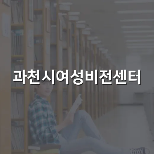 과천시여성비전센터, 찾아가는 양성평등교육으로 나다움 실천