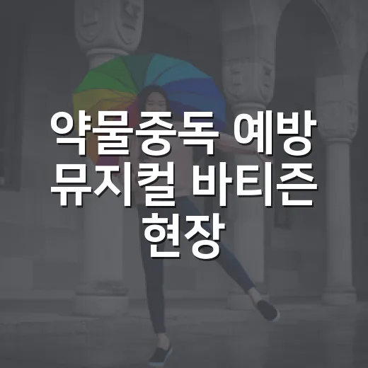 약물중독 예방 뮤지컬 바티즌 현장