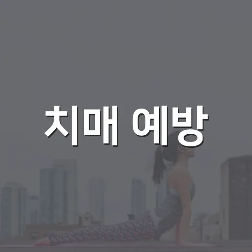 치매 예방, 인생 단계별 관리법