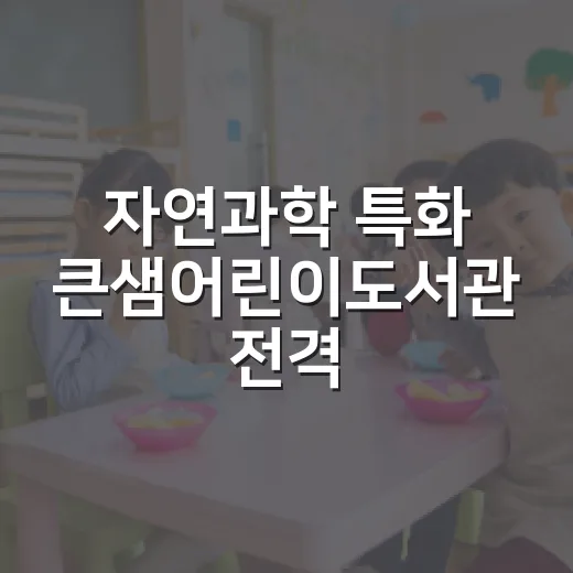 자연과학 특화 큰샘어린이도서관 전격 소개