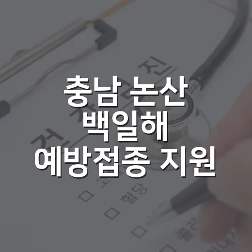 충남 논산 백일해 예방접종 지원 안내
