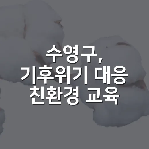 수영구, 기후위기 대응 친환경 교육 실시