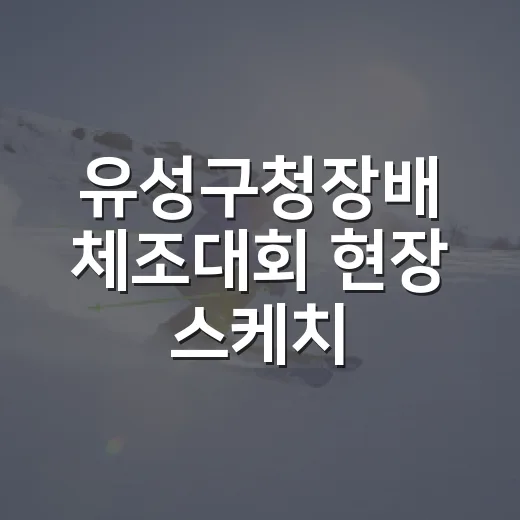 유성구청장배 체조대회 현장 스케치