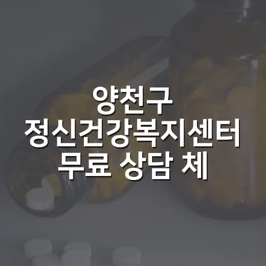 양천구 정신건강복지센터 무료 상담 체험기