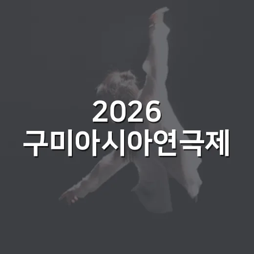 2026 구미아시아연극제, 아시아 연극의 향연