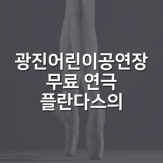 광진어린이공연장 무료 연극 '플란다스의 미친개' 관람기