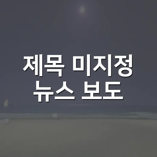 제목 미지정 뉴스 보도