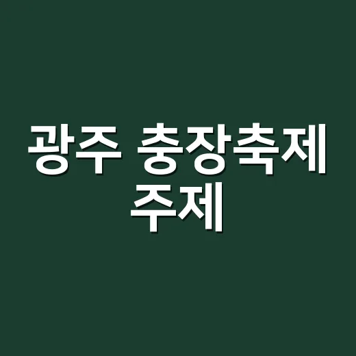 광주 충장축제 주제, 주민과 함께 결정