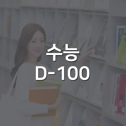 수능 D-100, 컨디션 관리와 응원 선물 총정리