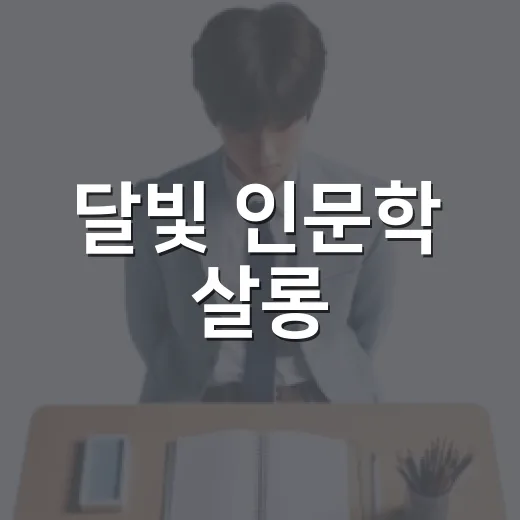 달빛 인문학 살롱, 사랑과 고통의 가치 탐구