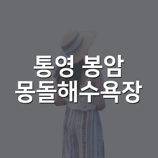 통영 봉암 몽돌해수욕장, 자연이 빚은 하모니