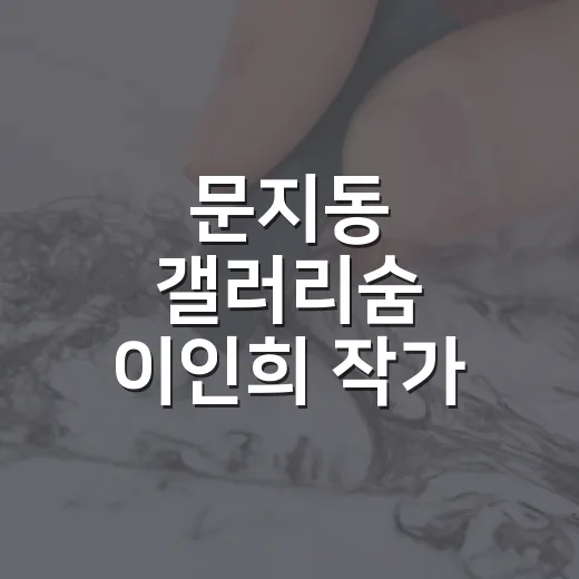 문지동 갤러리숨 이…