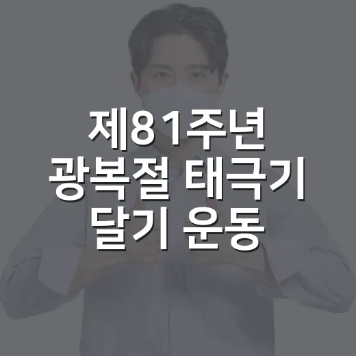 제81주년 광복절 태극기 달기 운동 전개