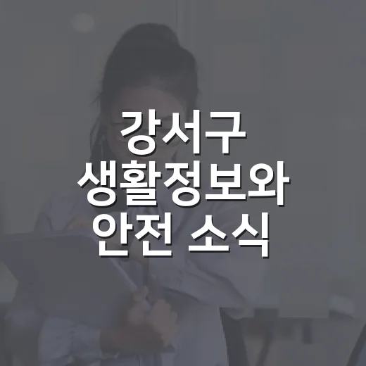 강서구 생활정보와 안전 소식 한눈에