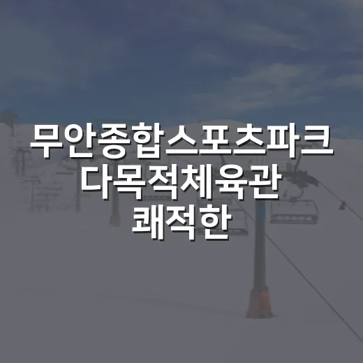 무안종합스포츠파크 다목적체육관 쾌적한 실내운동 공간