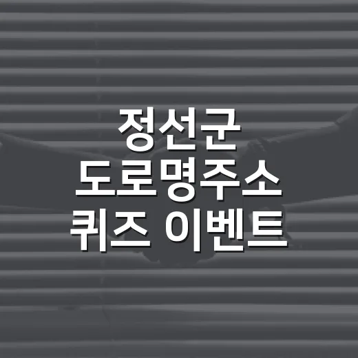 정선군 도로명주소 퀴즈 이벤트 개최