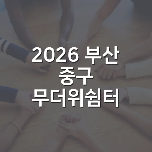 2026 부산 중구 무더위쉼터 총정리
