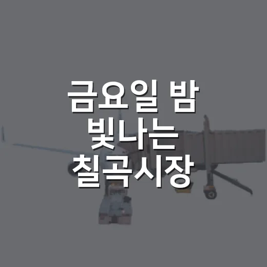 금요일 밤 빛나는 칠곡시장 금요야시장