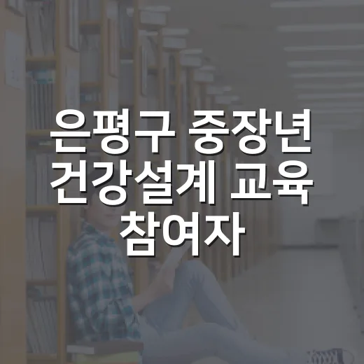 은평구 중장년 건강설계 교육 참여자 모집