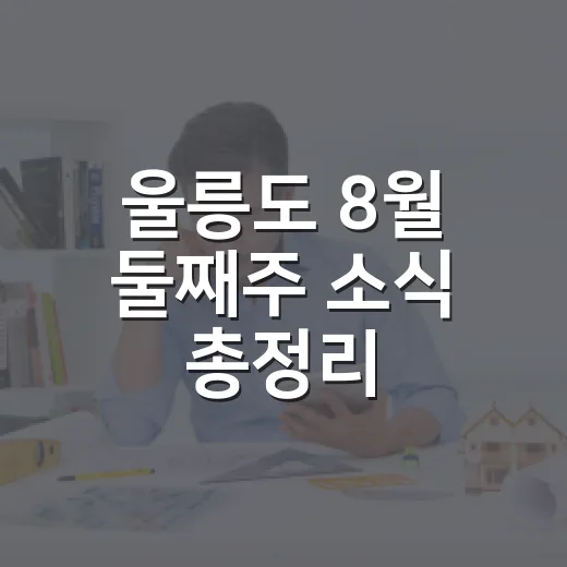 울릉도 8월 둘째주 소식 총정리