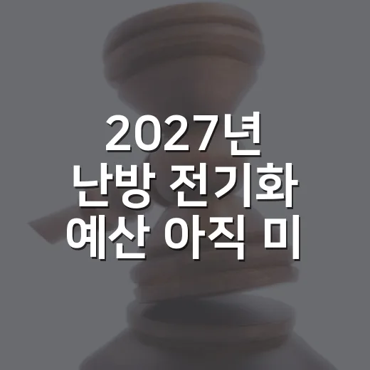 2027년 난방 전기화 예산 아직 미확정