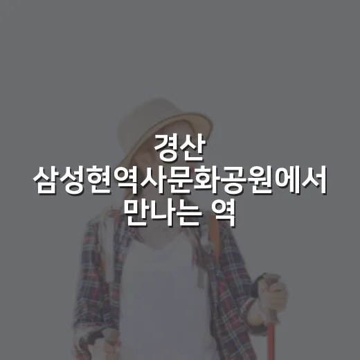 경산 삼성현역사문화공원에서 만나는 역사와 자연
