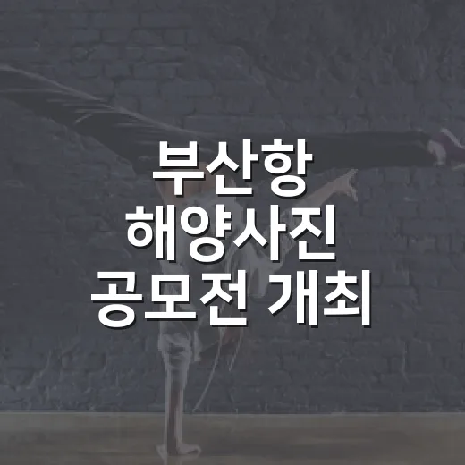 부산항 해양사진 공모전 개최