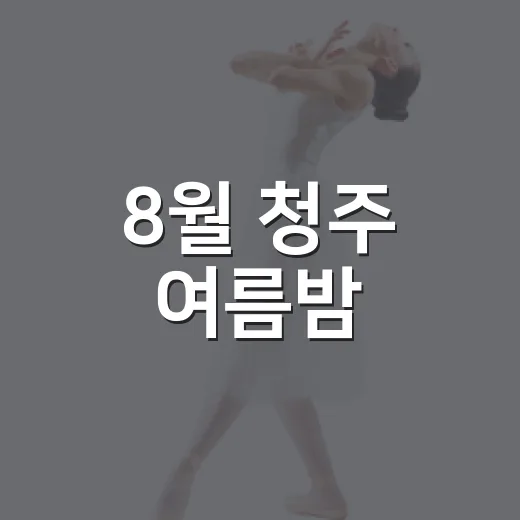 8월 청주 여름밤, 힙한 축제의 현장