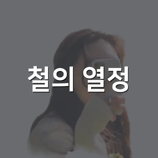 철의 열정, Park1538 광양 포스코홍보관
