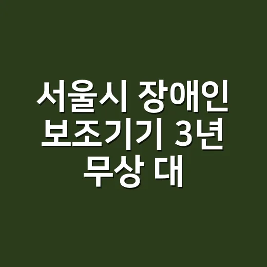 서울시 장애인 보조기기 3년 무상 대여 지원