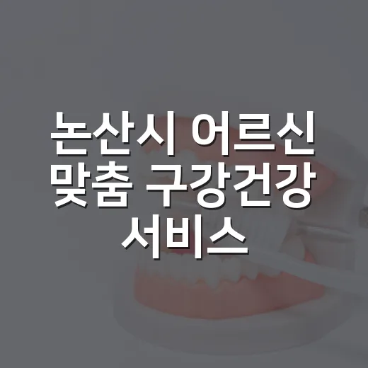 논산시 어르신 맞춤 구강건강 서비스 강화